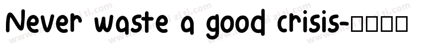 Never waste a good crisis字体转换